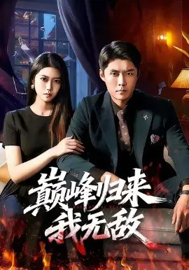 【短剧】巅峰归来，我无敌