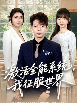 【短剧】激活全能系统，我征服世界