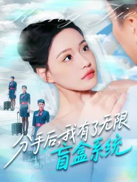 【短剧】分手后，我有了无限盲盒系统