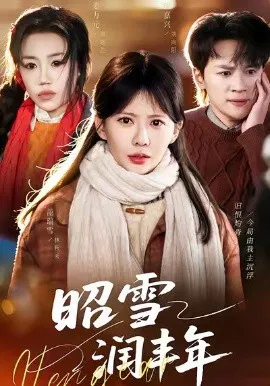 【短剧】昭雪润丰年 被丈夫的青梅污蔑后，我专治不服