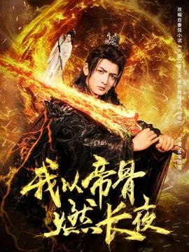 【短剧】我以帝骨燃长夜