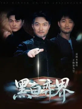 【短剧】黑白弈界