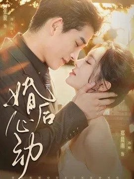 【短剧】婚后心动