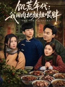 【短剧】饥荒年代：我用肉把姐姐喂胖