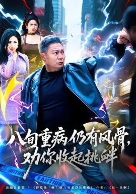【短剧】八旬重病仍有风骨，劝你收起挑衅