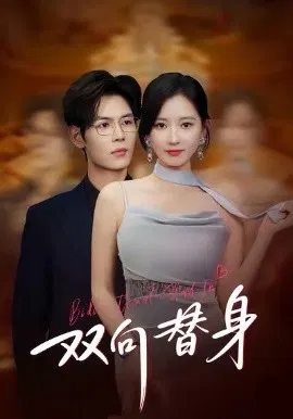 【短剧】双向替身