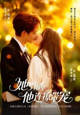 【短剧】她引诱他连撩带宠