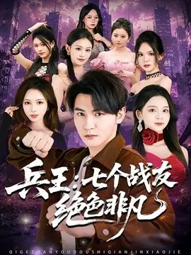 【短剧】兵王：七个战友绝色非凡