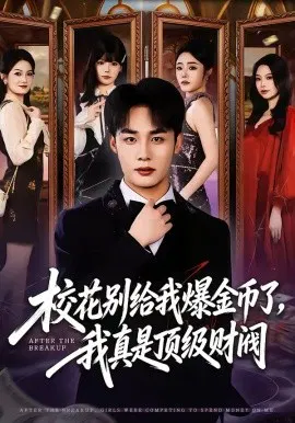 【短剧】校花别给我爆金币了，我真是顶级财阀