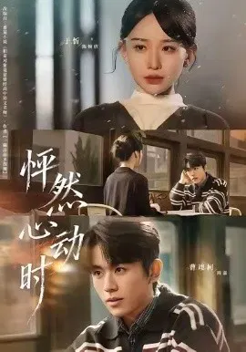 【短剧】怦然心动时