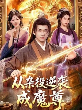 【短剧】从杂役逆袭成魔尊