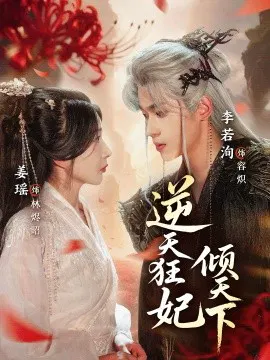 【短剧】逆天狂妃倾天下