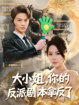 【短剧】大小姐，你的反派剧本拿反了