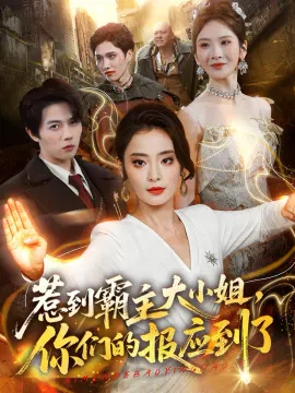 【短剧】惹到霸主大小姐，你们的报应到了
