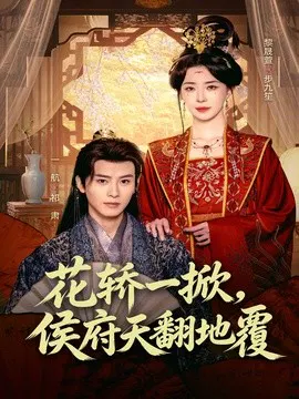 【短剧】花轿一掀，侯府天翻地覆