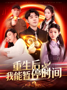 【短剧】重生后，我能暂停时间