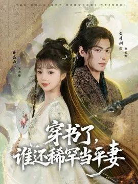 【短剧】穿书了，谁还稀罕当平妻