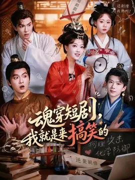 【短剧】魂穿短剧，我就是来搞笑的