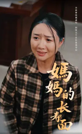 【短剧】妈妈的长寿面