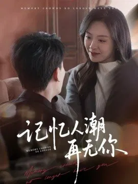【短剧】记忆人潮再无你 转身已是暮色烬