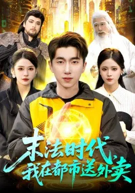 【短剧】末法时代，我在都市送外卖