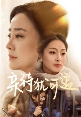 【短剧】亲待犹可追