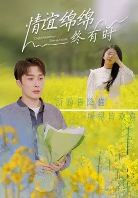 【短剧】情谊绵绵终有时