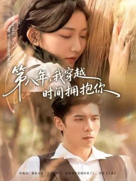 【短剧】第八年，我穿越时间拥抱你