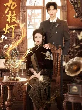 【短剧】九枝灯