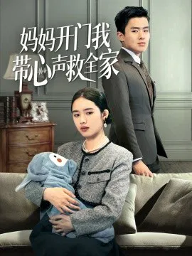 【短剧】妈妈开门我带心声救全家