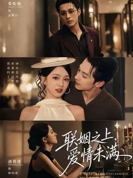 【短剧】联姻之上，爱情未满