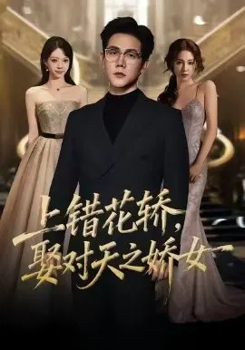 【短剧】上错花轿，娶对天之娇女