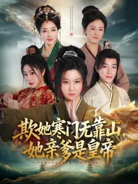 【短剧】欺她寒门无靠山她亲爹是皇帝