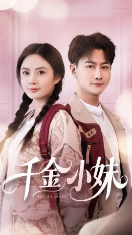【短剧】千金小妹