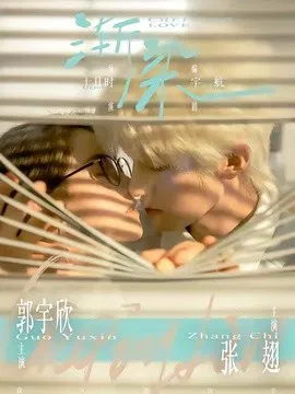 【短剧】渐染