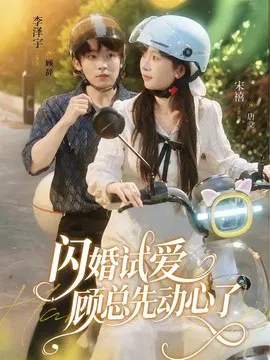 【短剧】闪婚试爱，顾总先动心了