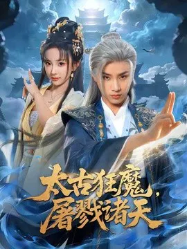 【短剧】太古狂魔，屠戮诸天