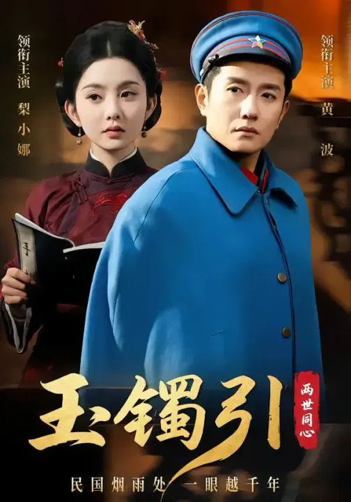 【短剧】玉镯引两世同心
