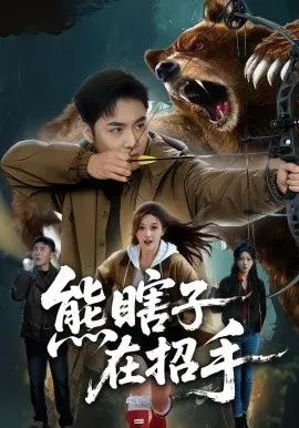 【短剧】熊瞎子在招手