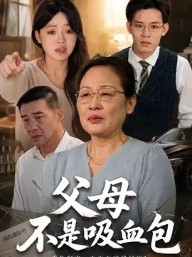 【短剧】父母不是吸血包