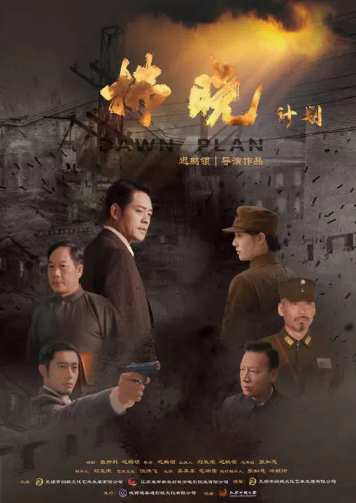 【战争片】拂晓计划