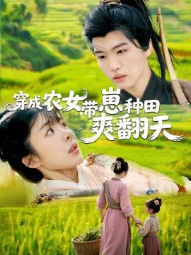 【短剧】穿成农女，带崽种田爽翻天