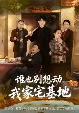 【短剧】谁也别想动我家宅基地