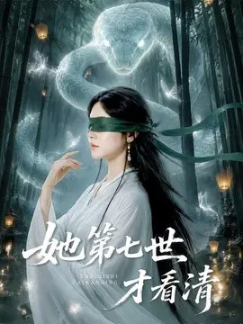 【短剧】她第七世才看清