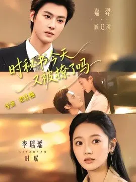 【短剧】时秘书今天又被撩了吗