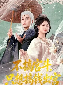 【短剧】不搞宫斗，只想搞钱出宫