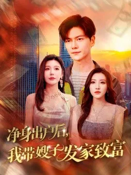 【短剧】净身出户后，我带嫂子发家致富