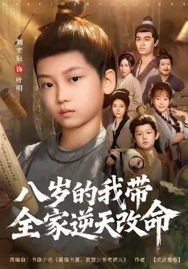 【短剧】岁的我带全家逆天改命