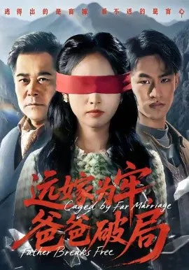 【短剧】远嫁为牢，爸爸破局
