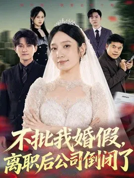 【短剧】不批我婚假，离职后公司倒闭了